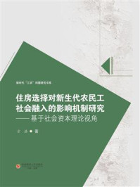 《住房选择对新生代农民工社会融入的影响机制研究:基于社会资本理论视角》-方浩