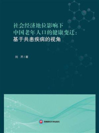《社会经济地位影响下中国老年人口的健康变迁:基于共患疾病的视角》-刘芹