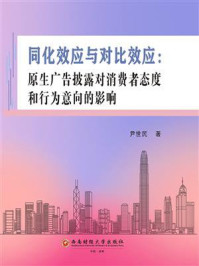 《同化效应与对比效应:原生广告披露对消费者态度和行为意向的影响》-尹世民