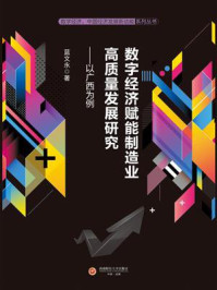 《数字经济赋能制造业高质量发展研究:以广西为例》-蓝文永