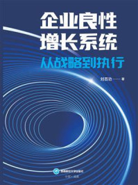 《企业良性增长系统:从战略到执行》-刘百功
