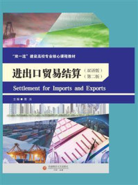 《进出口贸易结算.Settlement for Imports and Exports(双语版第2版)》-傅泳