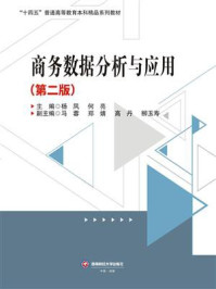 《商务数据分析与应用(第2版)》-杨凤