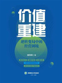 《价值重建:逆转变局中的经营困境》-谢传明