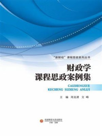 《财政学课程思政案例集》-周克清-mobi、epub、azw3、pdf电子书免费下载/宝阳读书小站