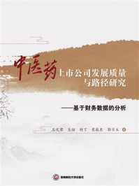 《中医药上市公司发展质量与路径研究:基于财务数据的分析》-王文君