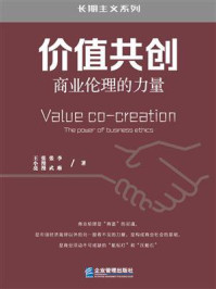 《价值共创:商业伦理的力量》-王小亮