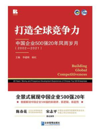 《打造全球竞争力:中国企业500强20年风雨岁月(2002—2021)》-李建明