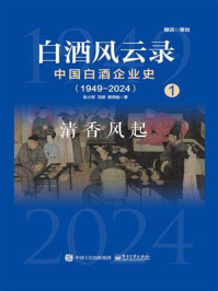 《白酒风云录:中国白酒企业史(1949-2024).清香风起》-张小军