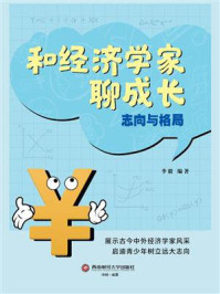 《和经济学家聊成长:志向与格局》-李毅