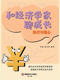 《和经济学家聊成长:执行与恒心》-李毅