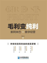 《毛利变纯利:新阿米巴×数字经营》-杨胜全