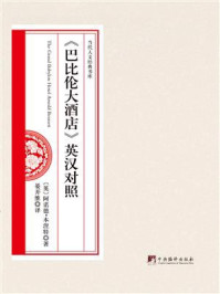 《巴比伦大酒店:英汉对照》-阿诺德·本涅特