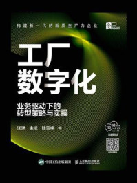 《工厂数字化:业务驱动下的转型策略与实操》-汪潇