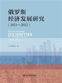 《俄罗斯经济发展研究(2021—2022)》-本书编委会