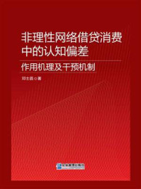 《非理性网络借贷消费中的认知偏差:作用机理及干预机制》-邓士昌