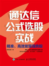 《通达信公式选股实战:精准、高效发现强势股》-诸葛金融-mobi、epub、azw3、pdf电子书免费下载/宝阳读书小站