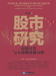 《股市研究:市值计算与大周期量能分析》-乔建新