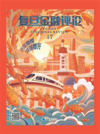 《复旦金融评论·第17辑:水深鱼悦,城强贾兴》-复旦金融评论
