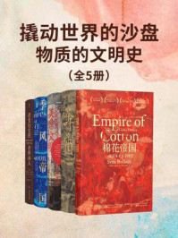 《撬动世界的沙盘:物质的文明史(全5册)》-斯文·贝克特
