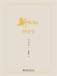 《新结构经济学(典藏版)》-林毅夫
