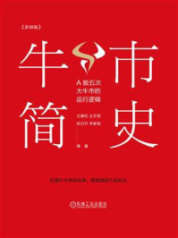 《牛市简史:A股五次大牛市的运行逻辑(彩图版)》-王德伦