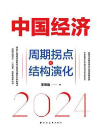 《中国经济2024:周期拐点与结构演化》-王德培