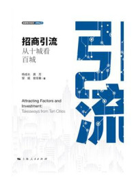 《招商引流:从十城看百城》-杨成长