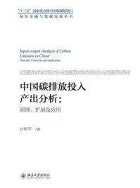 《中国碳排放投入产出分析:原理、扩展及应用》-计军平