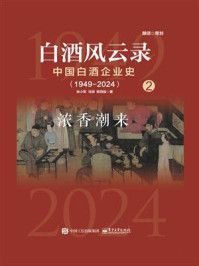 《白酒风云录:中国白酒企业史·浓香潮来(1949-2024)》-张小军