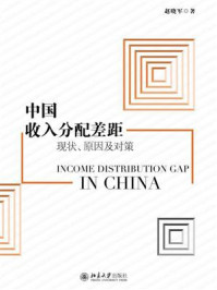 《中国收入分配差距:现状、原因及对策》-赵晓军