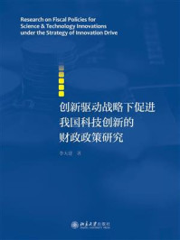 《创新驱动战略下促进我国科技创新的财政政策研究》-李天建-mobi、epub、azw3、pdf电子书免费下载/宝阳读书小站
