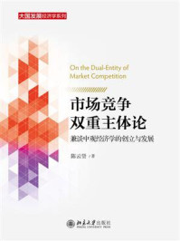《市场竞争双重主体论:兼谈中观经济学的创立与发展》-陈云贤