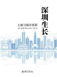 《深圳生长:土地与城市更新》-唐杰