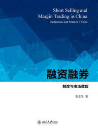 《融资融券:制度与市场效应》-李志生