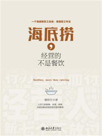 《海底捞,经营的不是餐饮》-蹇桂生