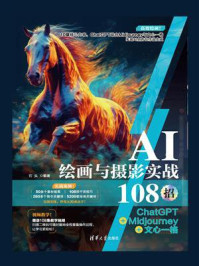 《AI绘画与摄影实战108招:ChatGPT+Midjourney+文心一格》-石头
