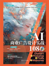 《AI商业广告设计实战108招:ChatGPT+Photoshop+Firefly+Midjourney》-石头