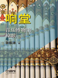 《响堂:音乐博物馆掠影》-张振涛