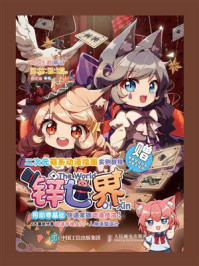 《二次元萌系动漫插画实例教程(锌世界)》-锌之助