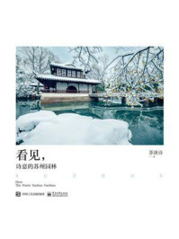 《看见,诗意的苏州园林》-苏唐诗