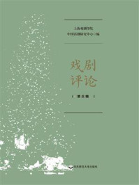 《戏剧评论(第3辑)》-上海戏剧学院中国话剧研究中心