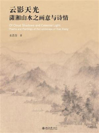 《云影天光:潇湘山水之画意与诗情》-衣若芬