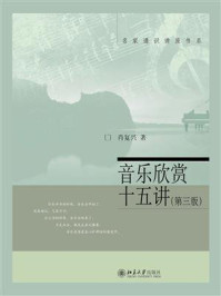 《音乐欣赏十五讲(第三版)》-肖复兴