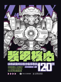 《装甲核心:动漫素描科幻机甲临摹教程120例》-COCO动漫公社