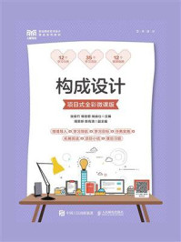 《构成设计(项目式全彩微课版)》-张俊竹