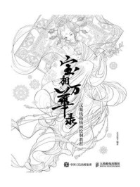 《宝相万华录:汉服线稿插画绘制教程》-五方莲子