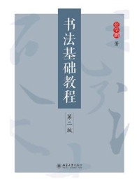 《书法基础教程(第2版)》-张学鹏