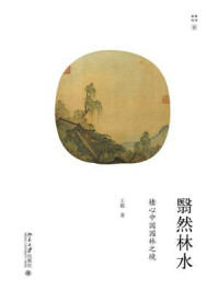 《翳然林水:棲心中国园林之境》-王毅