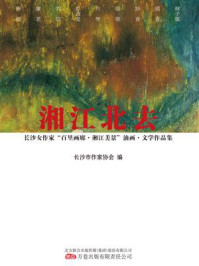 《湘江北去:长沙女作家“百里画廊·湘江美景”油画·文学作品集》-长沙市作家协会